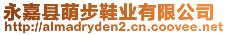 永嘉縣萌步鞋業(yè)有限公司