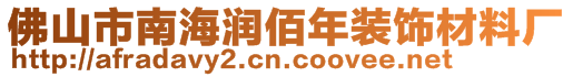 佛山市南海潤佰年裝飾材料廠