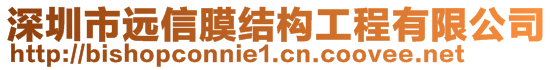 深圳市遠(yuǎn)信膜結(jié)構(gòu)工程有限公司