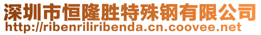 深圳市恒隆勝特殊鋼有限公司