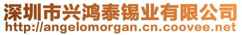 深圳市興鴻泰錫業(yè)有限公司