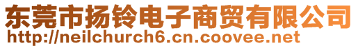 東莞市揚鈴電子商貿有限公司