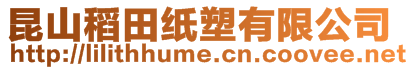 昆山稻田紙塑有限公司