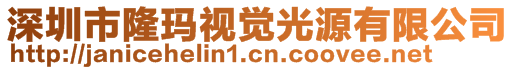 深圳市隆瑪視覺(jué)光源有限公司