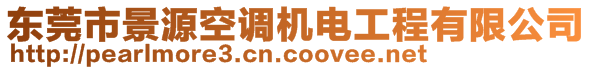 東莞市景源空調機電工程有限公司