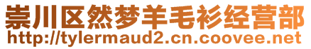 崇川區(qū)然夢(mèng)羊毛衫經(jīng)營(yíng)部