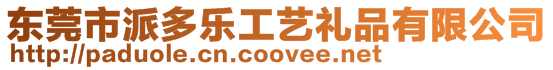 東莞市派多樂(lè)工藝禮品有限公司