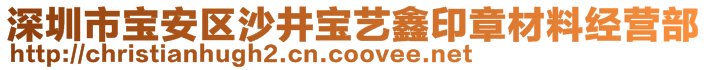 深圳市寶安區(qū)沙井寶藝鑫印章材料經營部