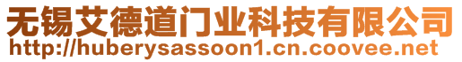 無(wú)錫艾德道門(mén)業(yè)科技有限公司