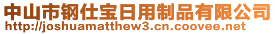 中山市鋼仕寶日用制品有限公司