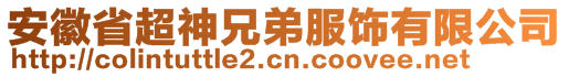 安徽省超神兄弟服饰有限公司