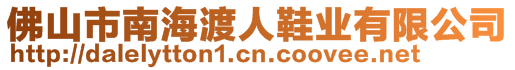 佛山市南海渡人鞋業(yè)有限公司