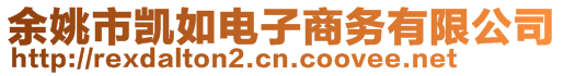 余姚市凱如電子商務有限公司