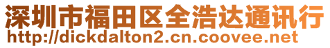 深圳市福田区全浩达通讯行