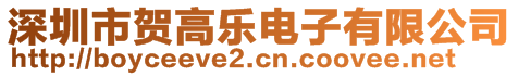 深圳市賀高樂(lè)電子有限公司