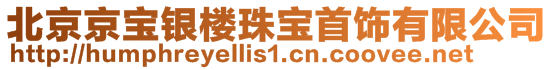 北京京寶銀樓珠寶首飾有限公司