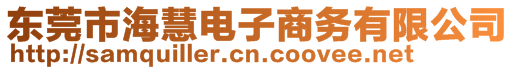 東莞市?；垭娮由虅?wù)有限公司