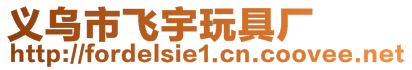 义乌市飞宇玩具厂