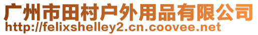 广州市田村户外用品有限公司