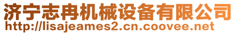 濟寧志冉機械設(shè)備有限公司