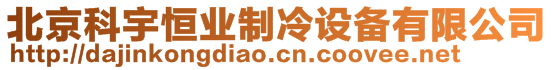 北京科宇恒業制冷設備有限公司