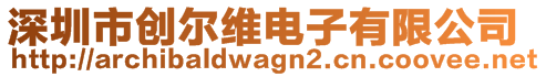 深圳市创尔维电子有限公司