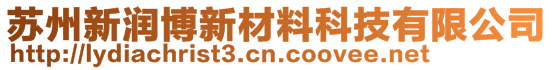 苏州新润博新材料科技有限公司