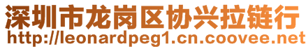 深圳市龙岗区协兴拉链行