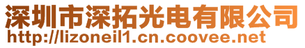 深圳市深拓光電有限公司