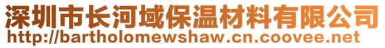 深圳市长河域保温材料有限公司