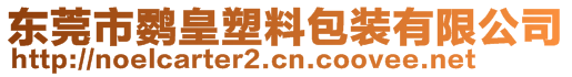 東莞市鸚皇塑料包裝有限公司