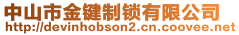 中山市金鍵制鎖有限公司