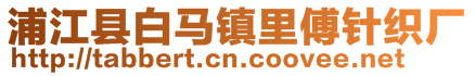 浦江县白马镇里傅针织厂