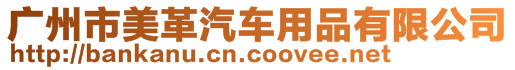 廣州市美革汽車用品有限公司