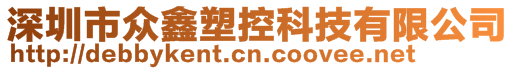 深圳市眾鑫塑控科技有限公司