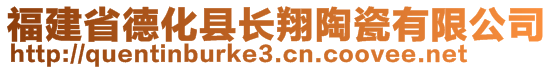 福建省德化县长翔陶瓷有限公司