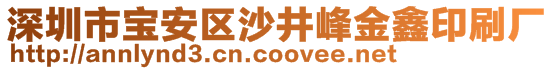 深圳市寶安區(qū)沙井峰金鑫印刷廠