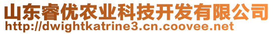 山東睿優(yōu)農(nóng)業(yè)科技開發(fā)有限公司