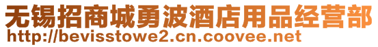 無錫招商城勇波酒店用品經(jīng)營部