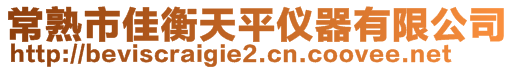 常熟市佳衡天平儀器有限公司