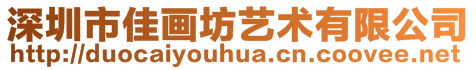 深圳市佳畫坊藝術(shù)有限公司