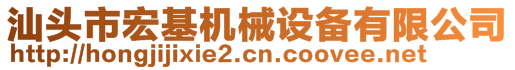 汕頭市宏基機(jī)械設(shè)備有限公司