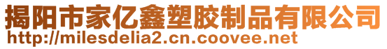 揭陽市家億鑫塑膠制品有限公司