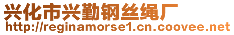 興化市興勤鋼絲繩廠