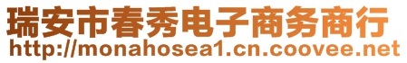 瑞安市春秀電子商務(wù)商行