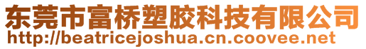 东莞市富桥塑胶科技有限公司