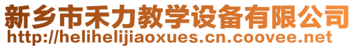 新鄉(xiāng)市禾力教學(xué)設(shè)備有限公司