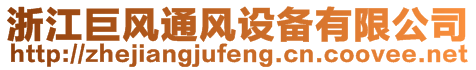 浙江巨風通風設備有限公司