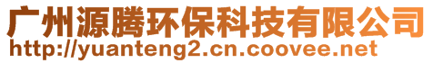 廣州源騰環(huán)保科技有限公司