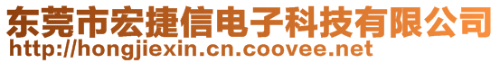 东莞市宏捷信电子科技有限公司